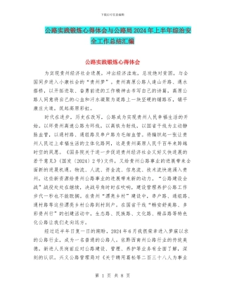 公路实践锻炼心得体会与公路局2024年上半年综治安全工作总结汇编