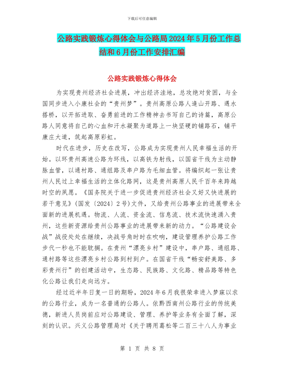 公路实践锻炼心得体会与公路局2024年5月份工作总结和6月份工作安排汇编_第1页