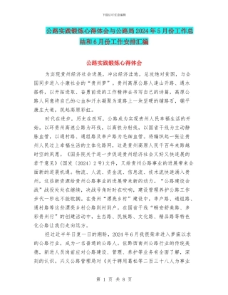 公路实践锻炼心得体会与公路局2024年5月份工作总结和6月份工作安排汇编