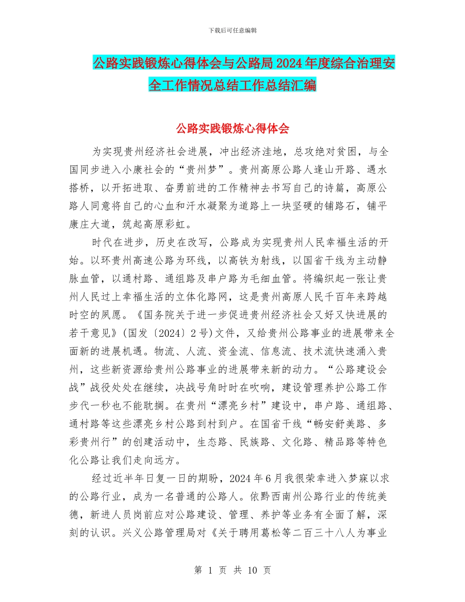 公路实践锻炼心得体会与公路局2024年度综合治理安全工作情况总结工作总结汇编_第1页