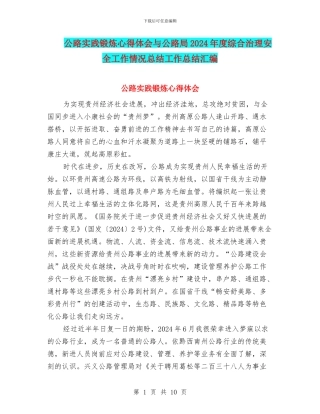 公路实践锻炼心得体会与公路局2024年度综合治理安全工作情况总结工作总结汇编