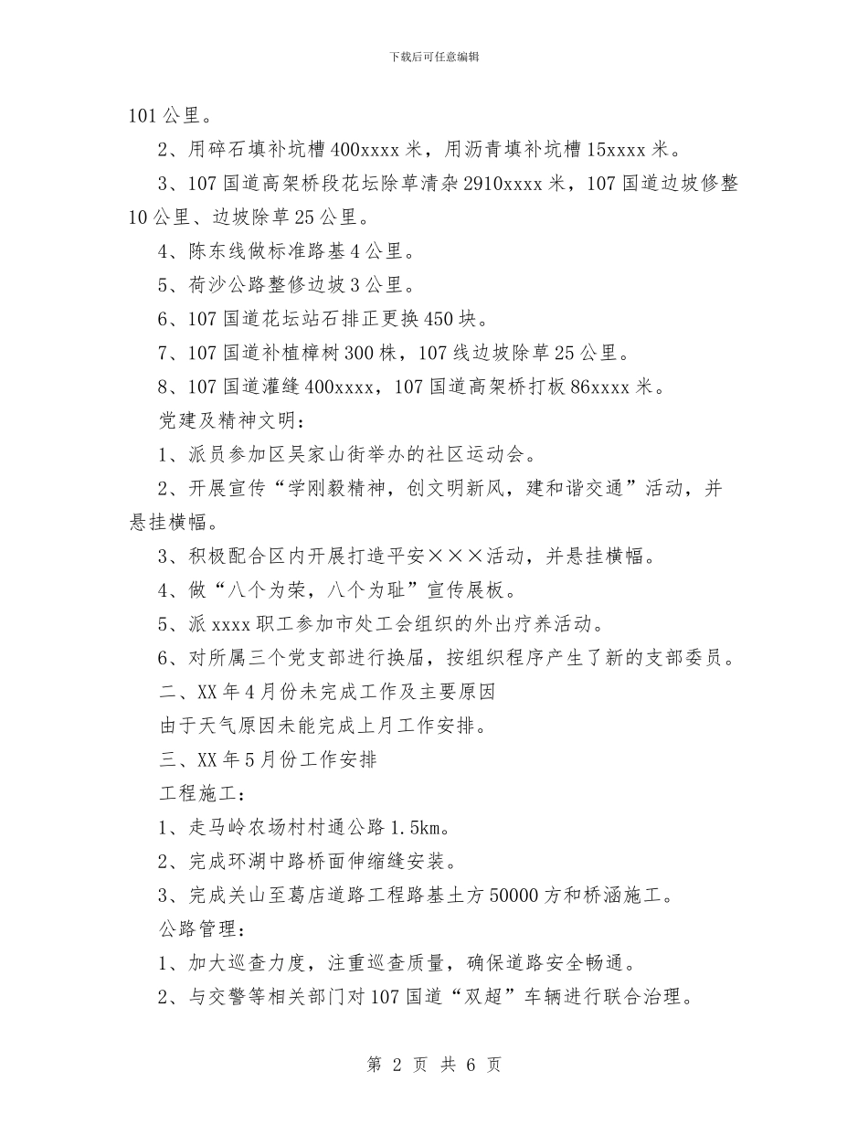 公路局2024年5月份工作总结和6月份工作安排与公路局2024年上半年综治安全工作总结汇编_第2页