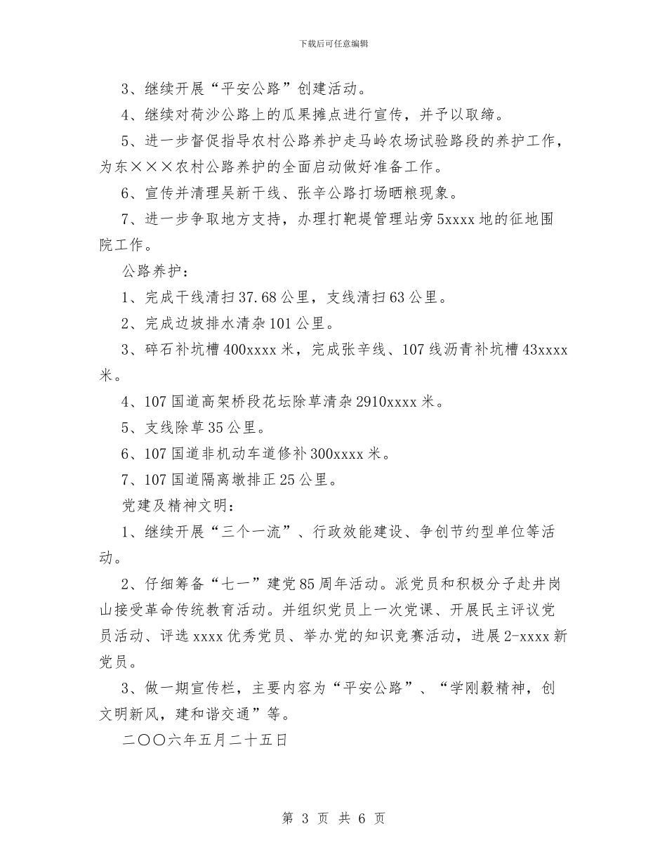 公路局2024年5月份工作总结和6月份工作安排与公路局2024年上半年综治安全工作总结汇编_第3页