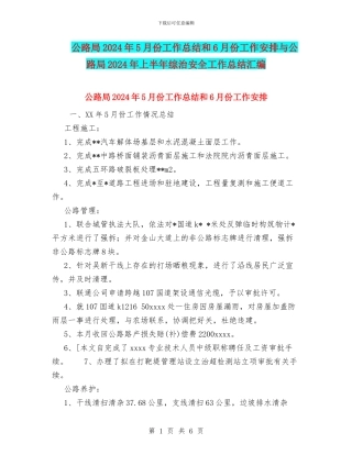 公路局2024年5月份工作总结和6月份工作安排与公路局2024年上半年综治安全工作总结汇编