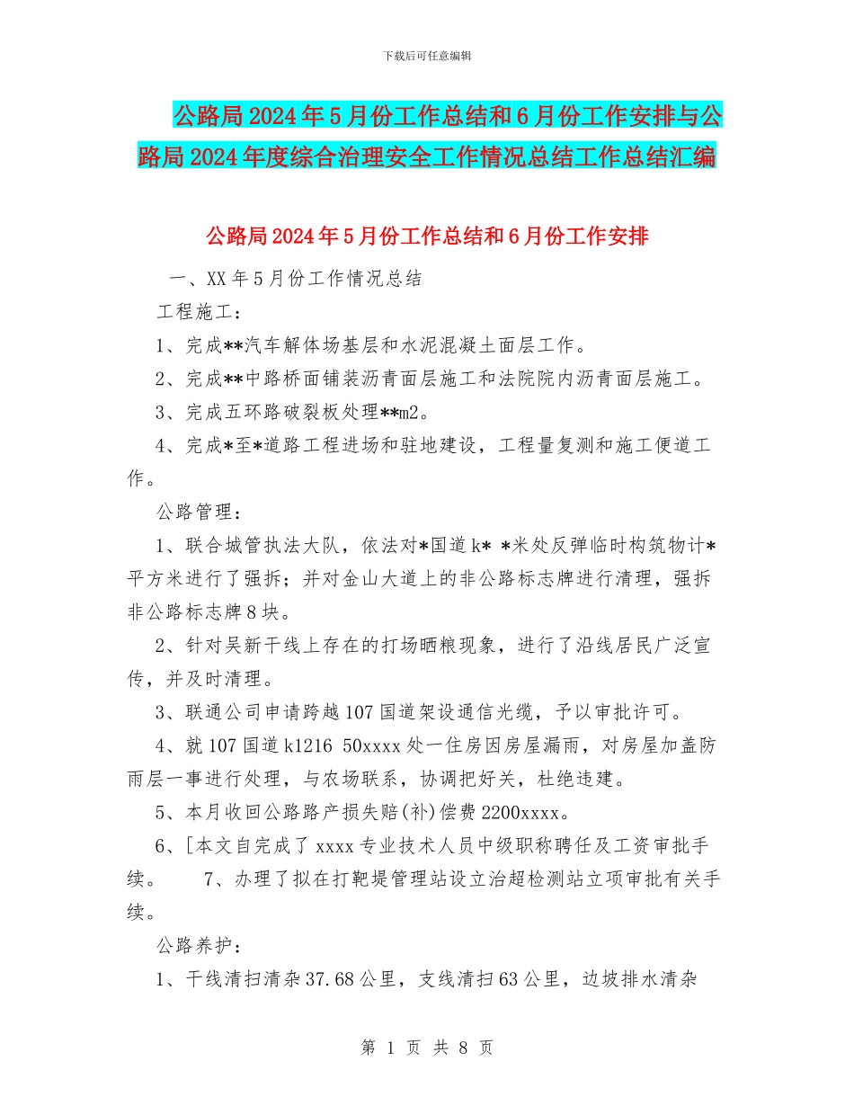 公路局2024年5月份工作总结和6月份工作安排与公路局2024年度综合治理安全工作情况总结工作总结汇编_第1页