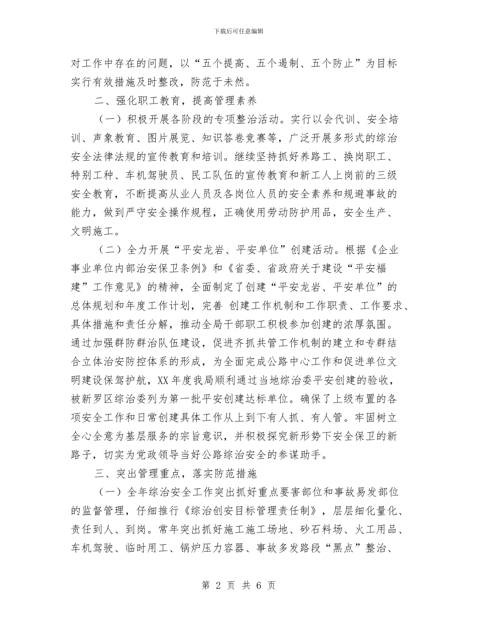 公路局2024年上半年综治安全工作总结与公路局2024年人口与计划生育工作总结汇编_第2页