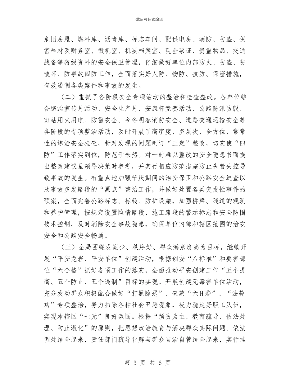 公路局2024年上半年综治安全工作总结与公路局2024年人口与计划生育工作总结汇编_第3页