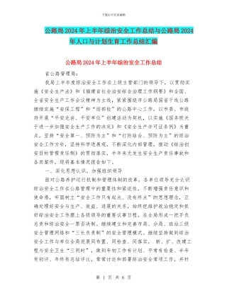 公路局2024年上半年综治安全工作总结与公路局2024年人口与计划生育工作总结汇编