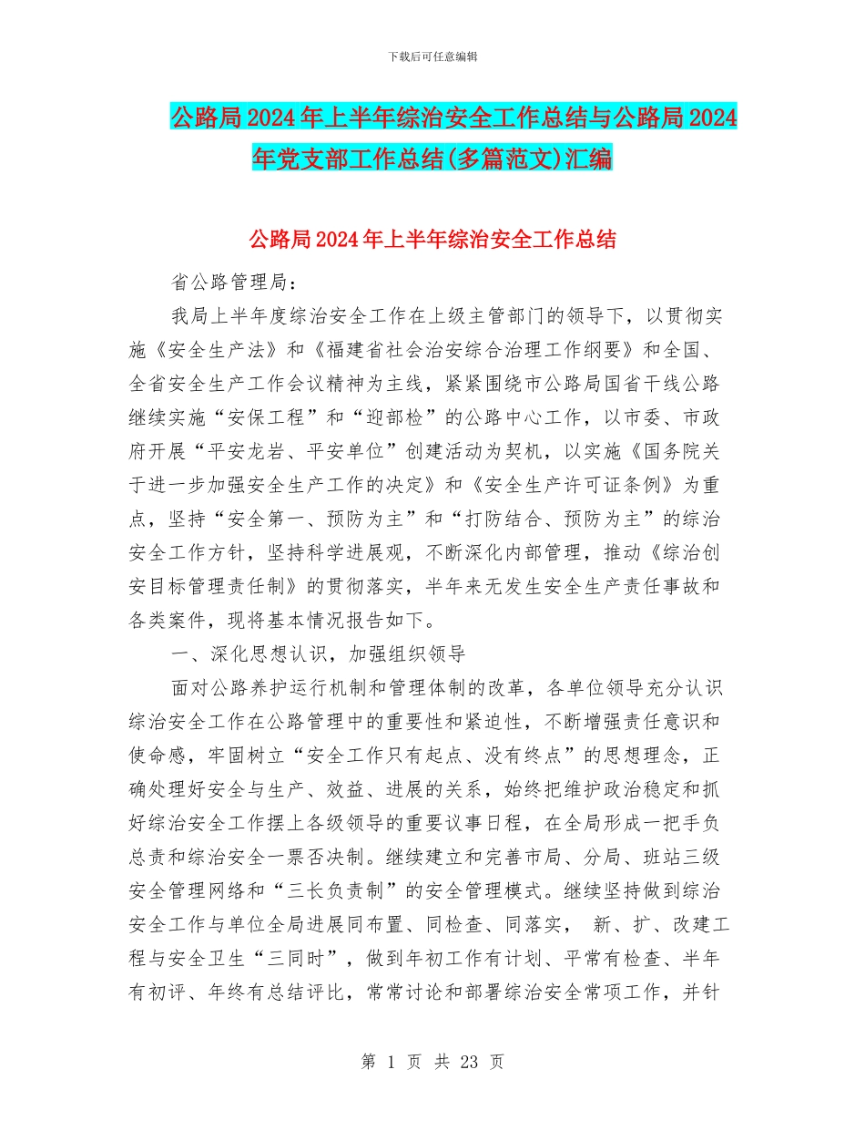 公路局2024年上半年综治安全工作总结与公路局2024年党支部工作总结汇编_第1页