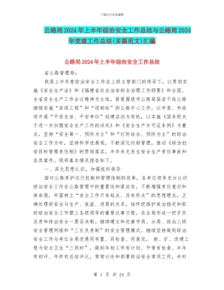 公路局2024年上半年综治安全工作总结与公路局2024年党建工作总结汇编