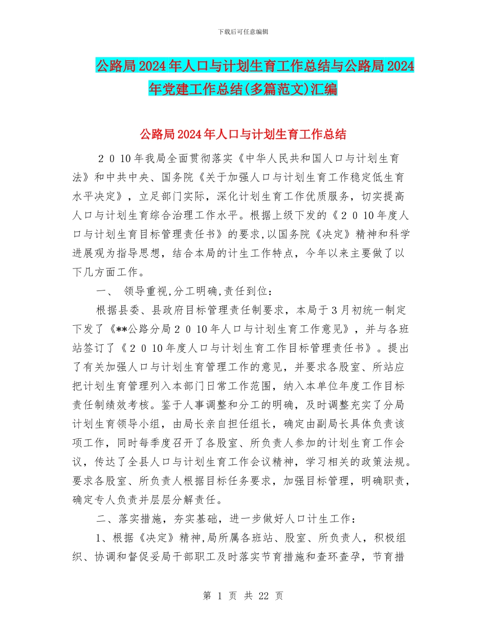 公路局2024年人口与计划生育工作总结与公路局2024年党建工作总结汇编_第1页