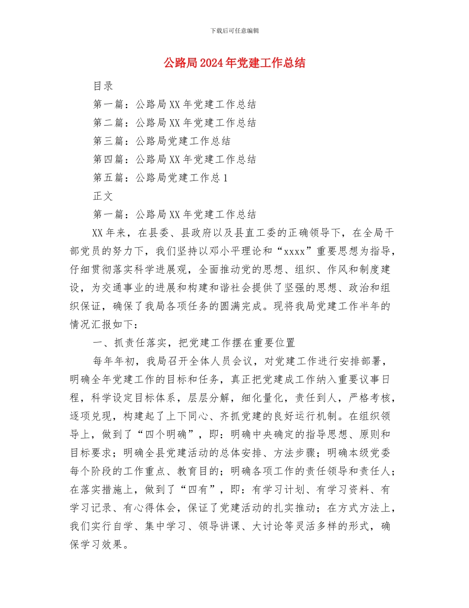 公路局2024年人口与计划生育工作总结与公路局2024年党建工作总结汇编_第3页