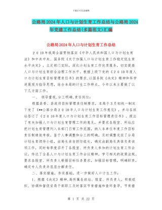 公路局2024年人口与计划生育工作总结与公路局2024年党建工作总结汇编