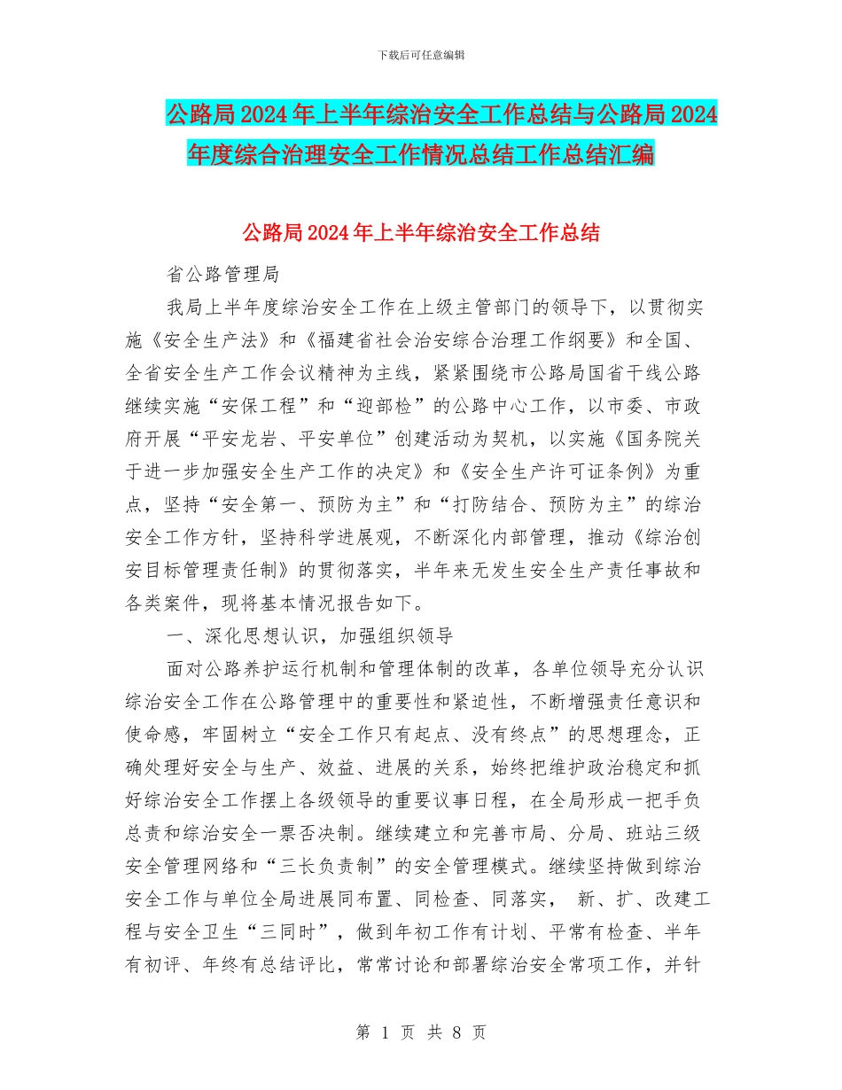 公路局2024年上半年综治安全工作总结与公路局2024年度综合治理安全工作情况总结工作总结汇编_第1页