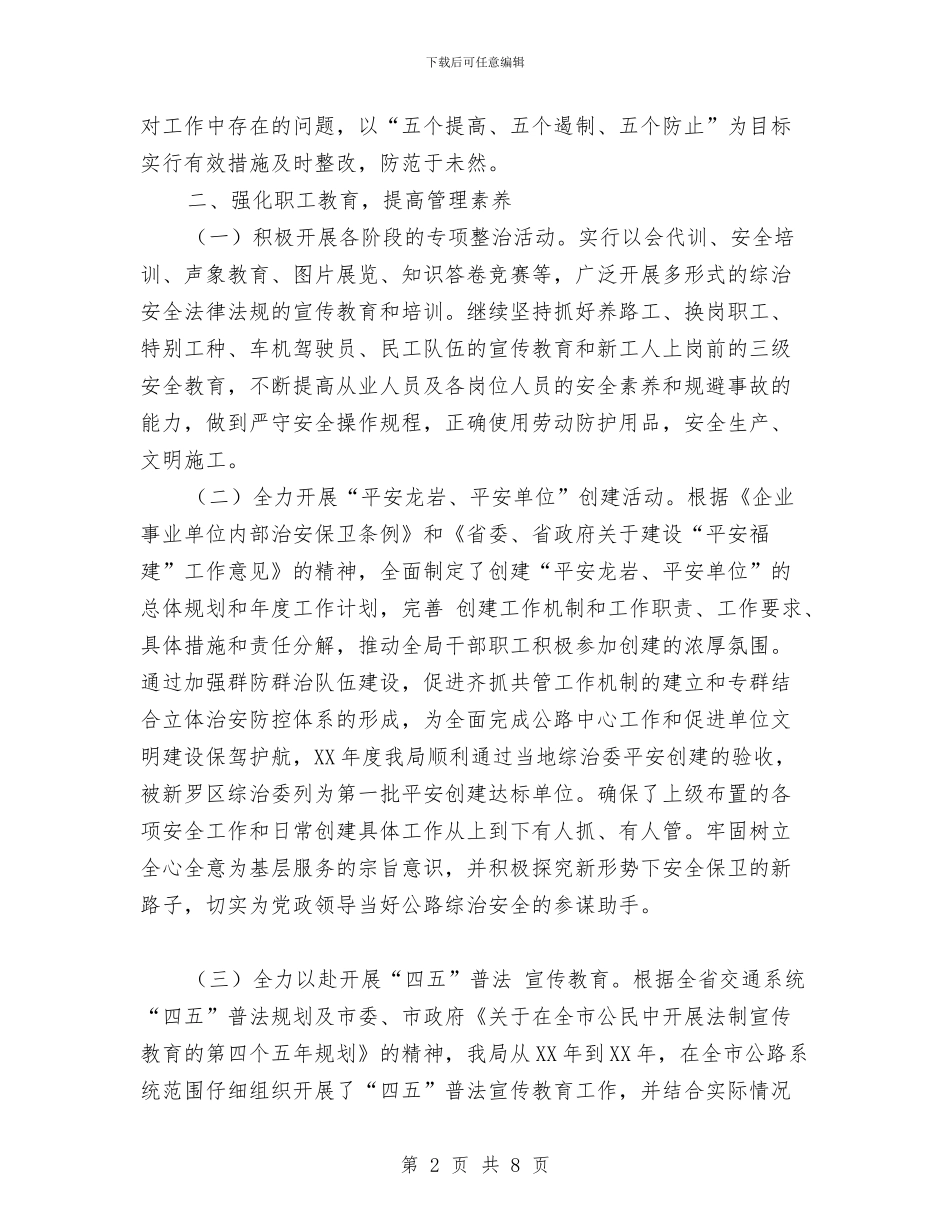 公路局2024年上半年综治安全工作总结与公路局2024年度综合治理安全工作情况总结工作总结汇编_第2页