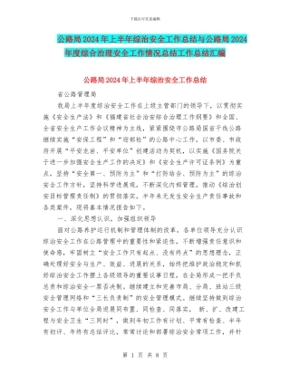公路局2024年上半年综治安全工作总结与公路局2024年度综合治理安全工作情况总结工作总结汇编