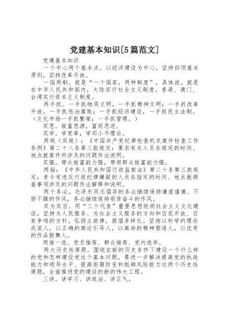党建基本知识[5篇范文]