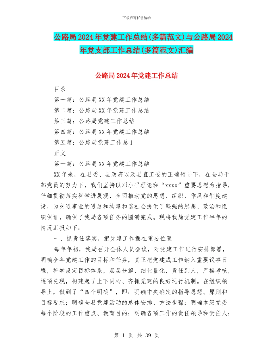 公路局2024年党建工作总结与公路局2024年党支部工作总结(多篇范文)汇编_第1页