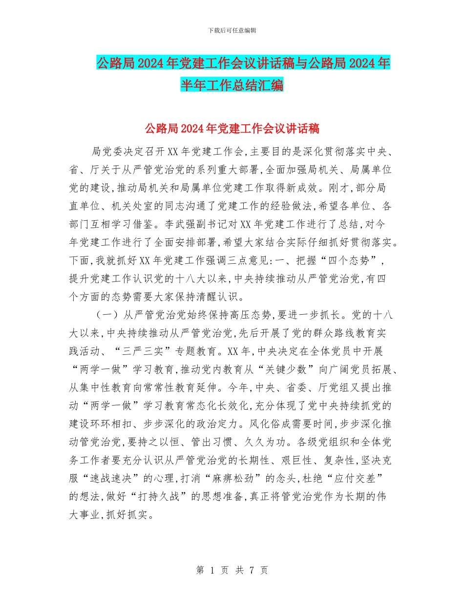 公路局2024年党建工作会议讲话稿与公路局2024年半年工作总结汇编_第1页
