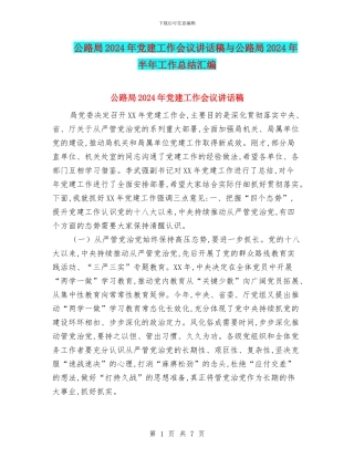 公路局2024年党建工作会议讲话稿与公路局2024年半年工作总结汇编