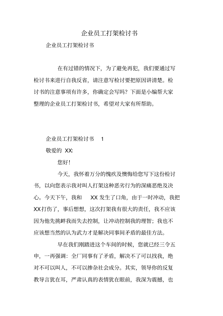 企业员工打架检讨书_第1页