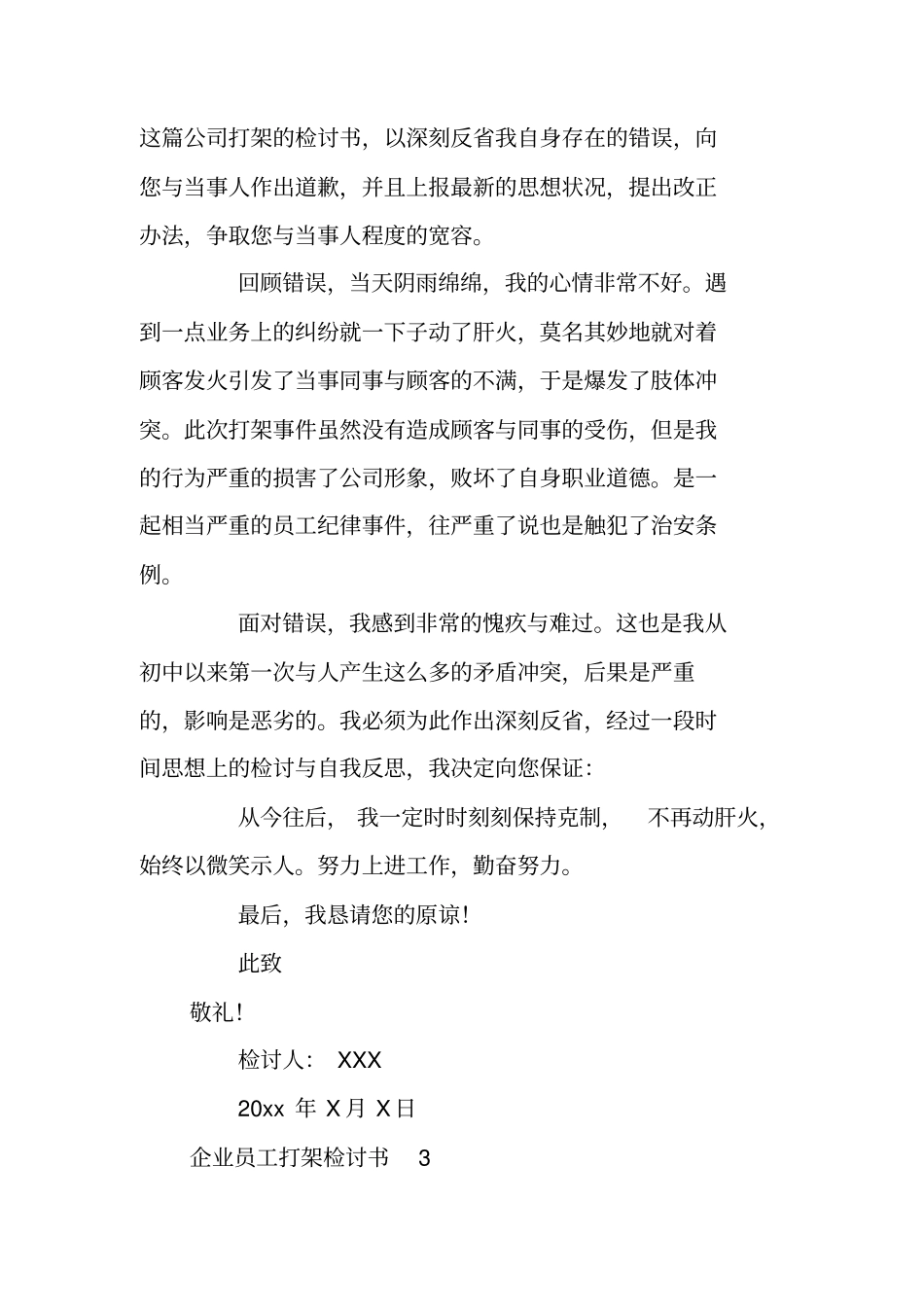 企业员工打架检讨书_第3页
