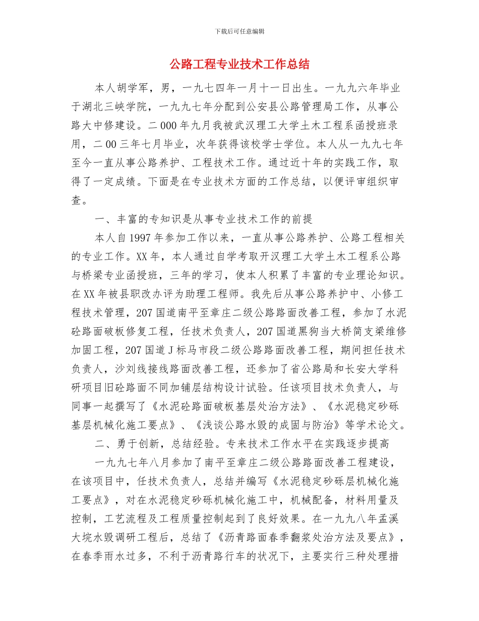 公路局2024年工会工作总结与公路工程专业技术工作总结汇编_第3页