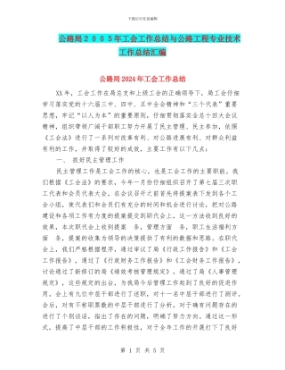 公路局2024年工会工作总结与公路工程专业技术工作总结汇编