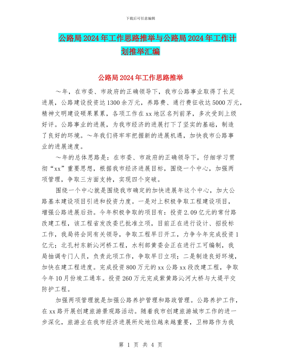 公路局2024年工作思路推荐与公路局2024年工作计划推荐汇编_第1页