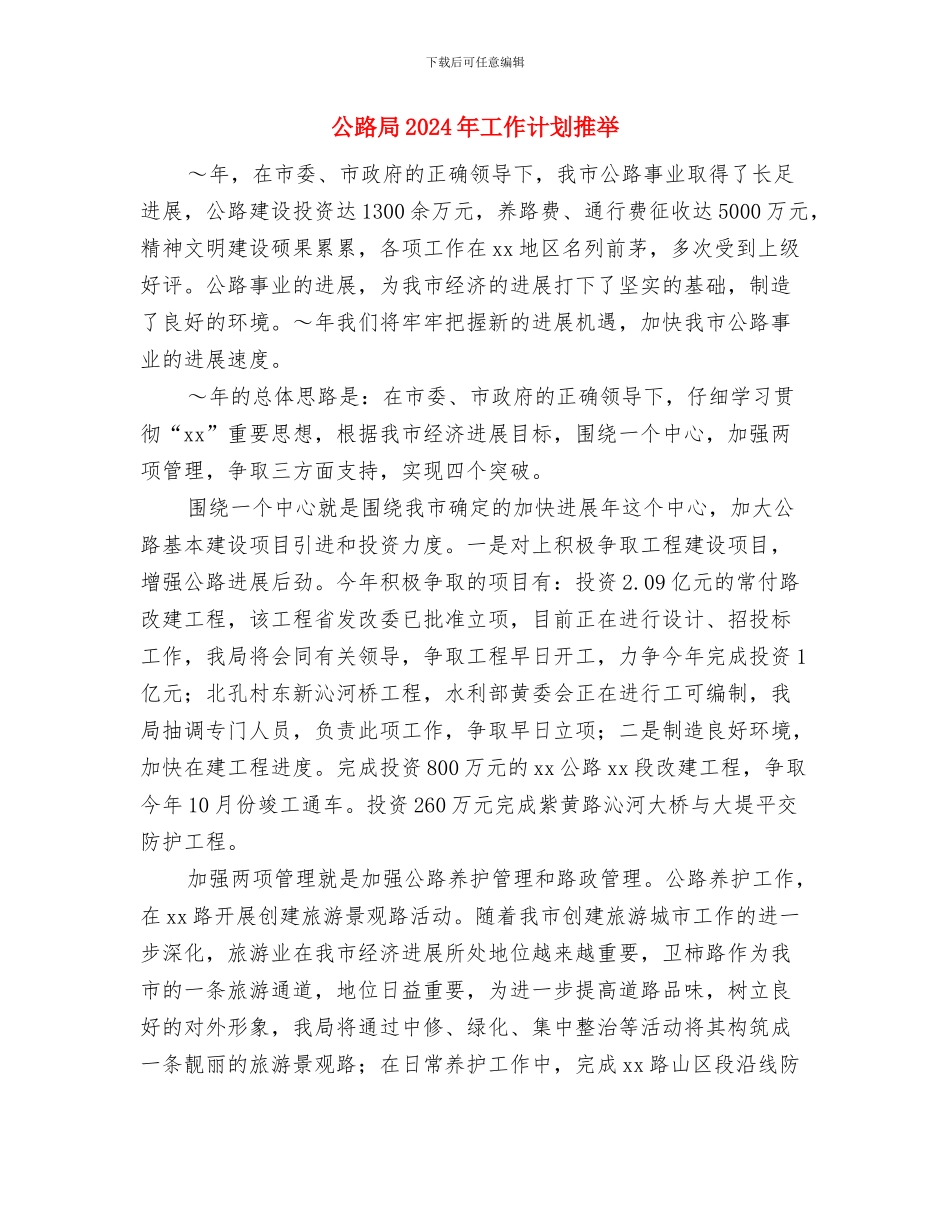 公路局2024年工作思路推荐与公路局2024年工作计划推荐汇编_第3页