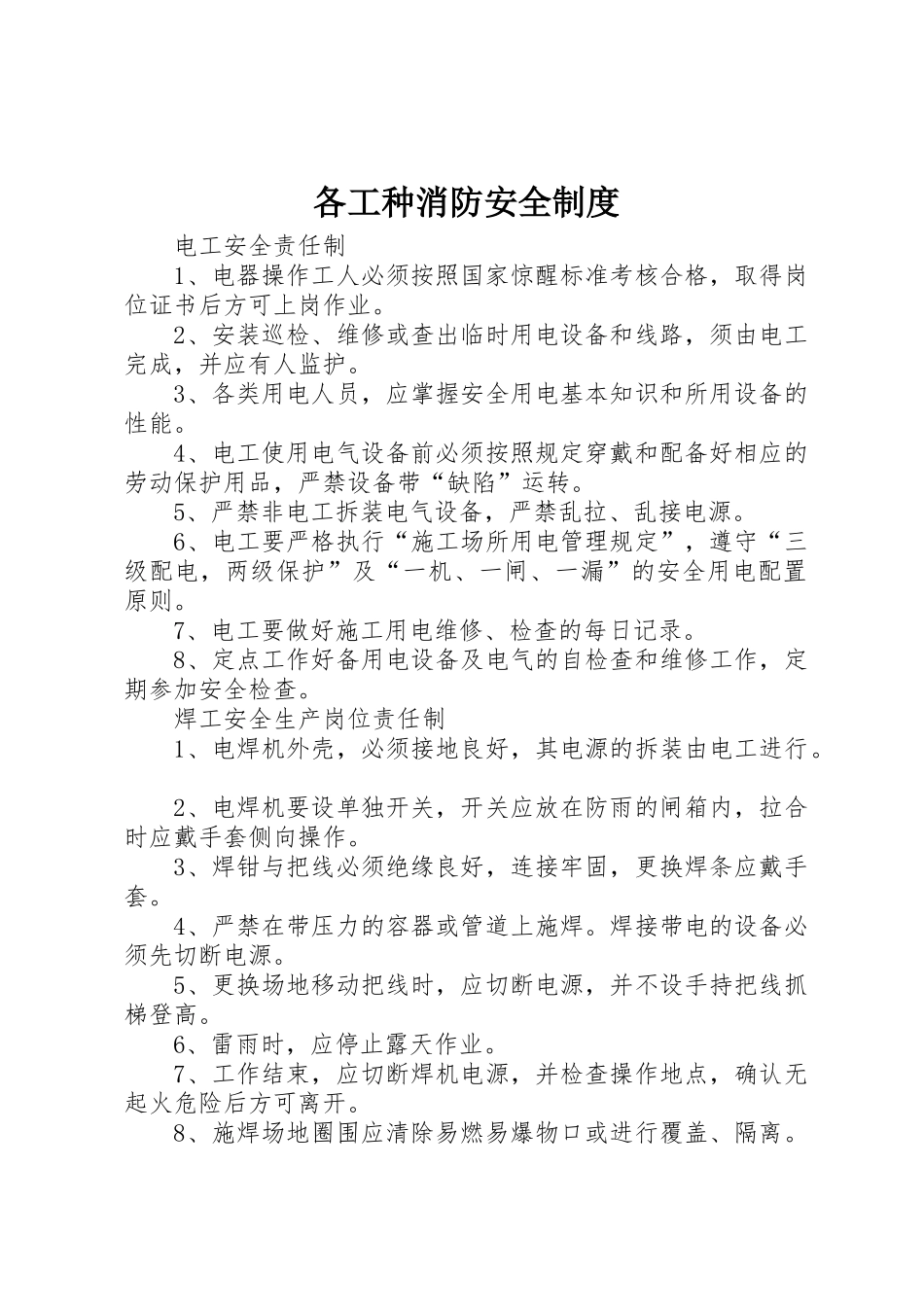 各工种消防安全制度_第1页