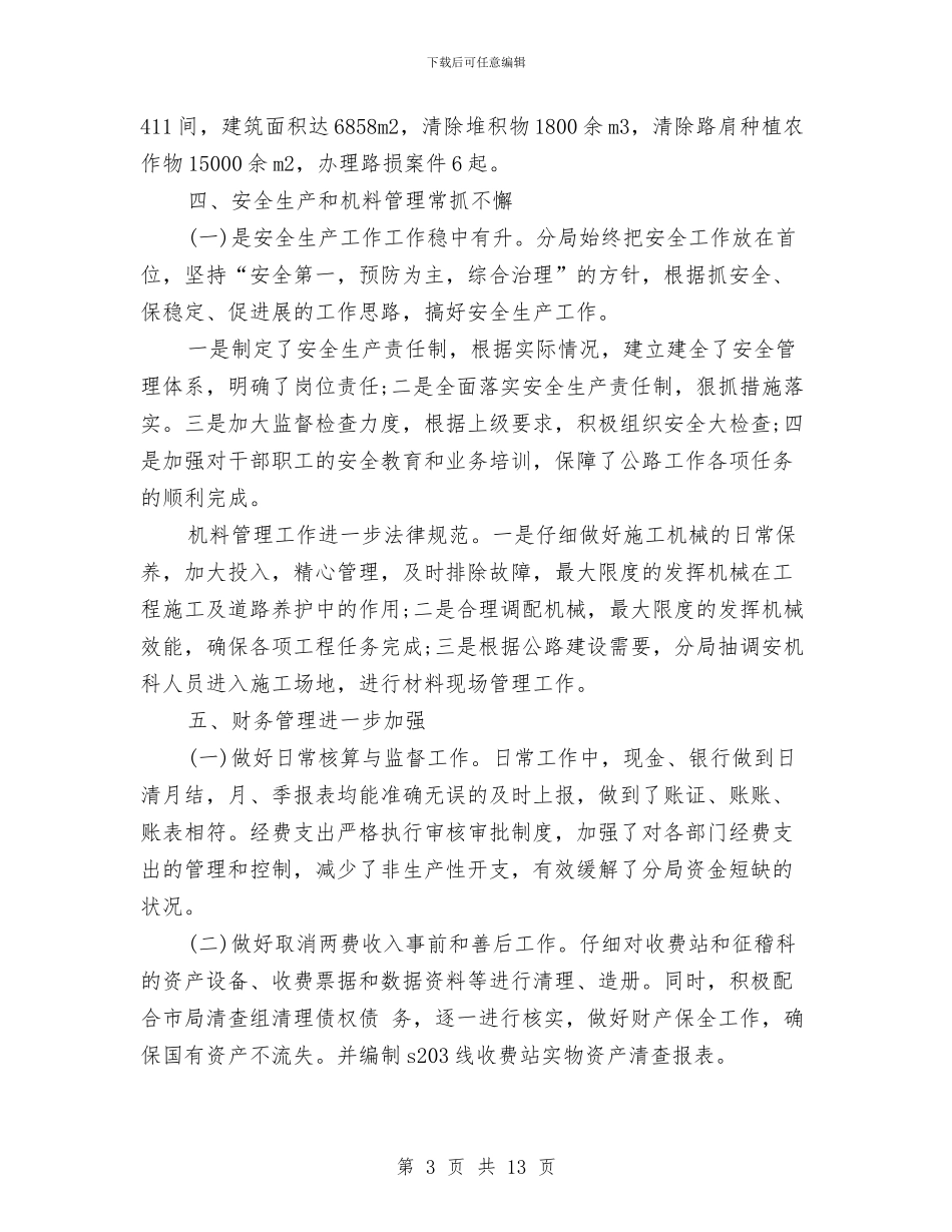 公路局2024年工作总结与公路局2024年支部工作总结汇编_第3页