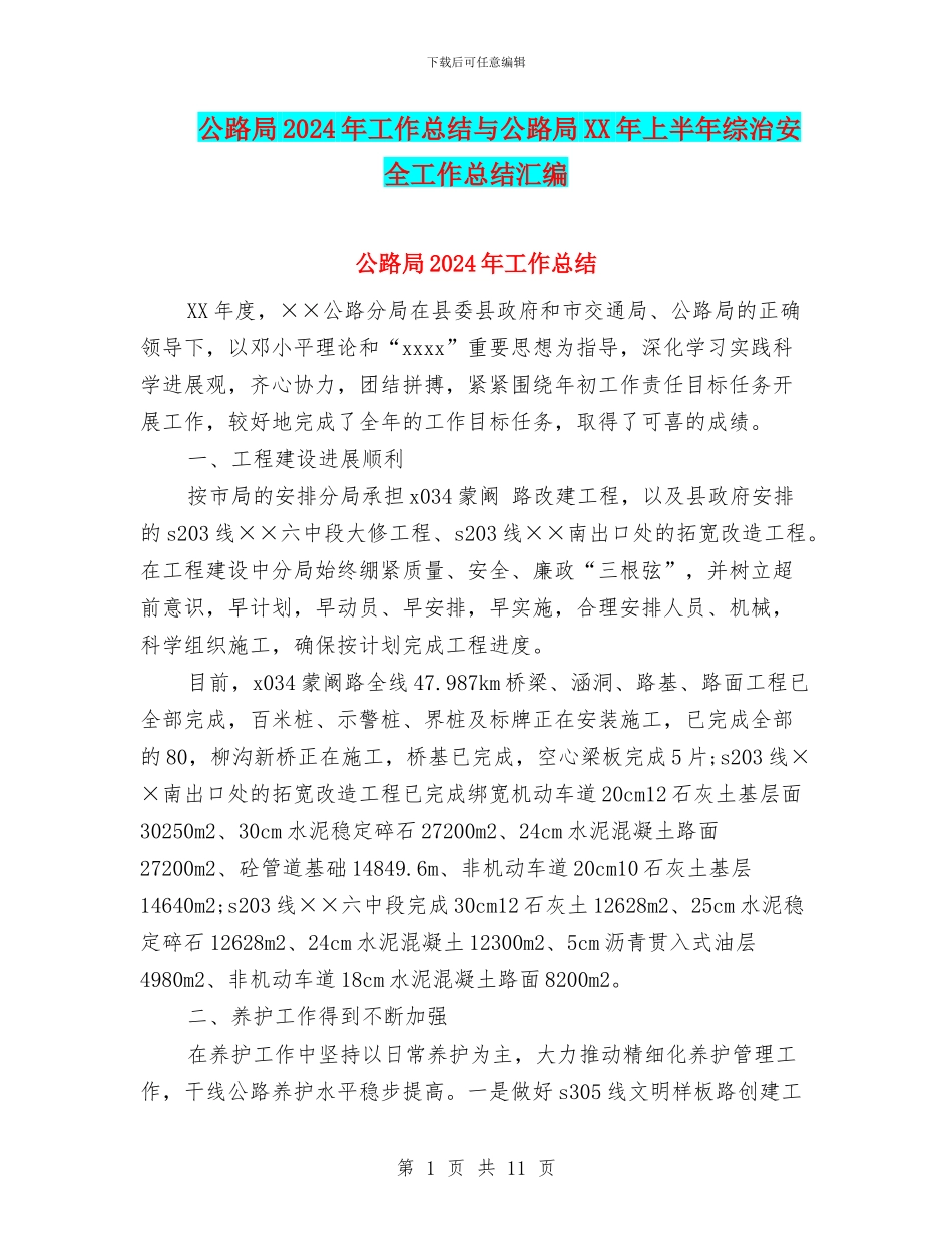 公路局2024年工作总结与公路局XX年上半年综治安全工作总结汇编_第1页