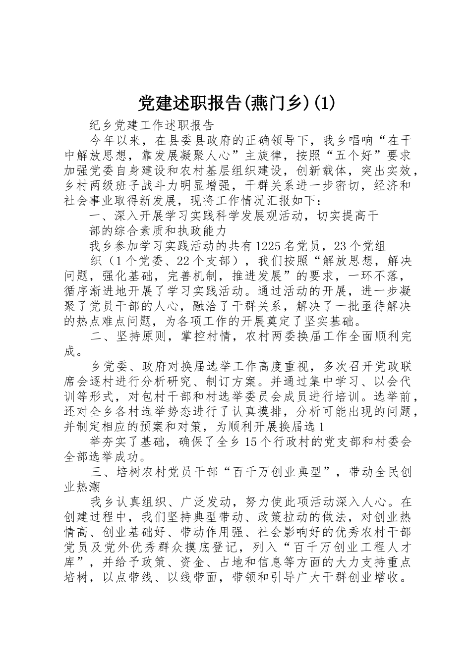 党建述职报告(燕门乡)(1)_第1页