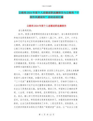 公路局2024年度个人述德述职述廉报告与公路局“干部作风建设年”活动总结汇编