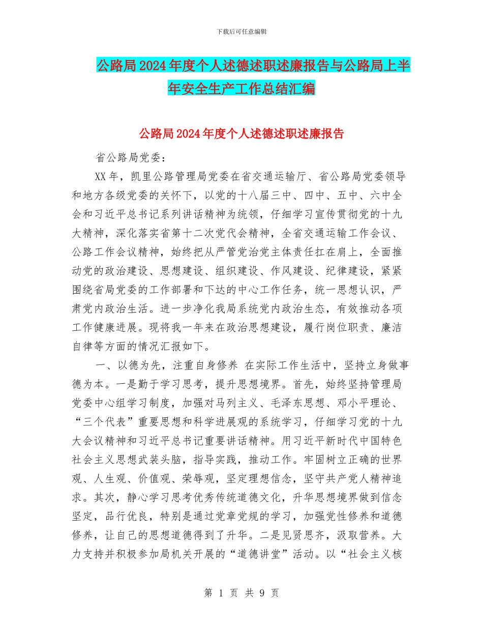 公路局2024年度个人述德述职述廉报告与公路局上半年安全生产工作总结汇编_第1页