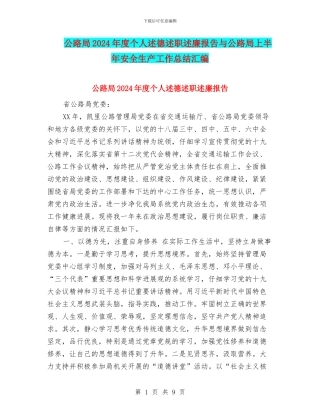 公路局2024年度个人述德述职述廉报告与公路局上半年安全生产工作总结汇编