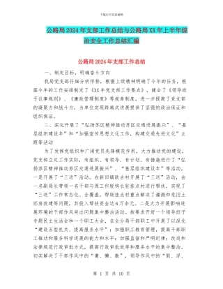 公路局2024年支部工作总结与公路局XX年上半年综治安全工作总结汇编