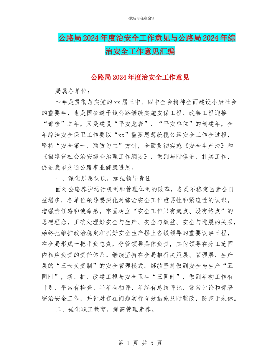 公路局2024年度治安全工作意见与公路局2024年综治安全工作意见汇编_第1页