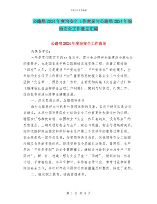 公路局2024年度治安全工作意见与公路局2024年综治安全工作意见汇编