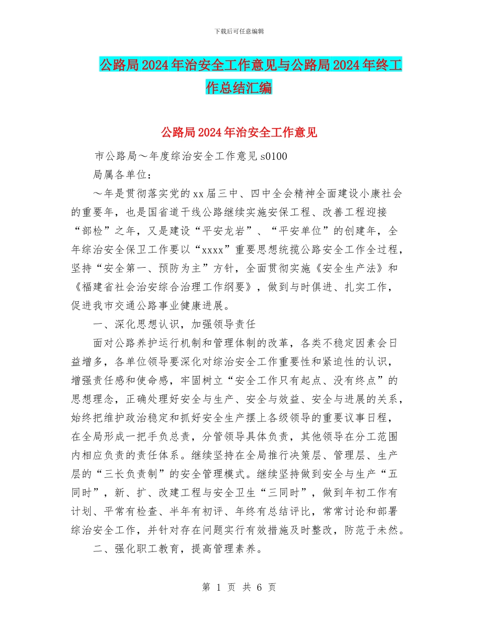 公路局2024年治安全工作意见与公路局2024年终工作总结汇编_第1页