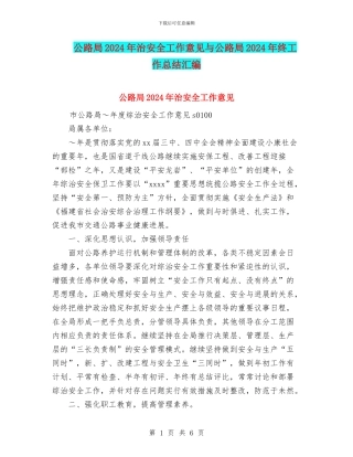 公路局2024年治安全工作意见与公路局2024年终工作总结汇编