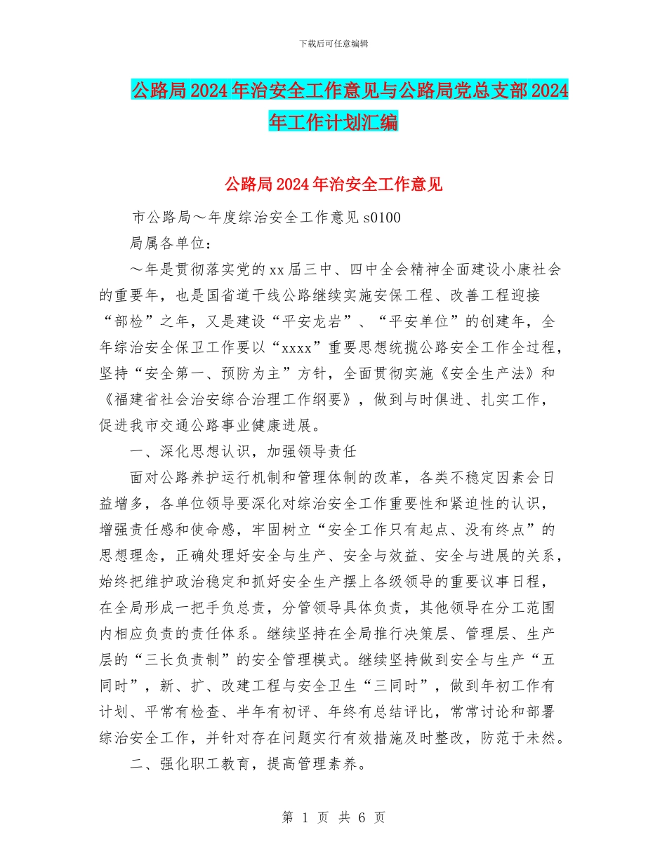 公路局2024年治安全工作意见与公路局党总支部2024年工作计划汇编_第1页