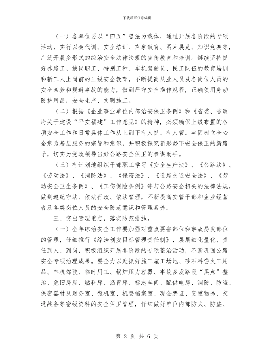 公路局2024年治安全工作意见与公路局党总支部2024年工作计划汇编_第2页