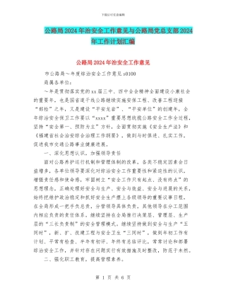 公路局2024年治安全工作意见与公路局党总支部2024年工作计划汇编