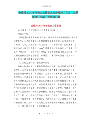 公路局2024年治安全工作意见与公路局“六五”世界环境日活动工作总结汇编