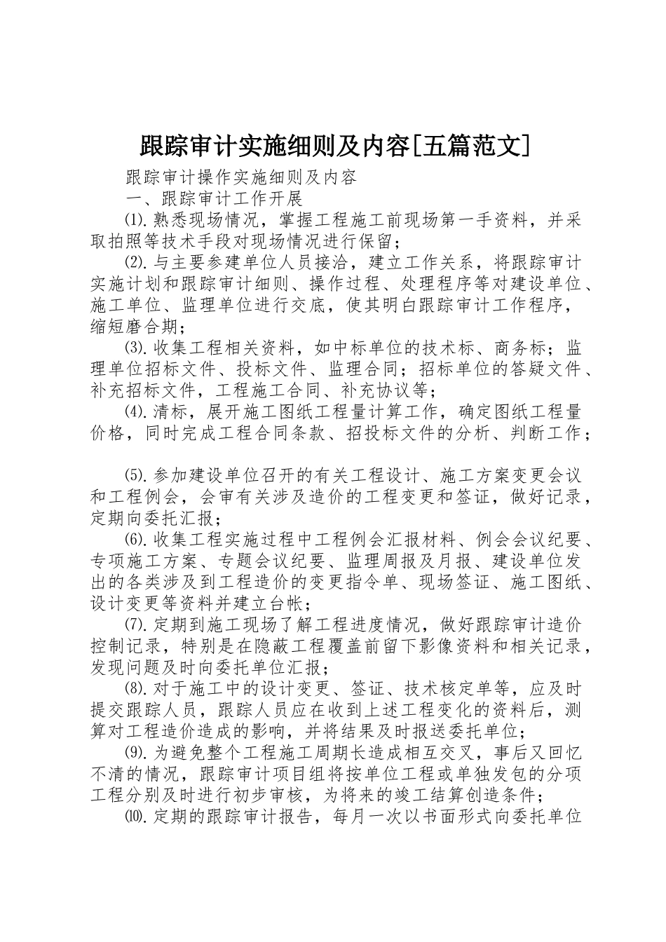 跟踪审计实施细则及内容[五篇范文]_第1页