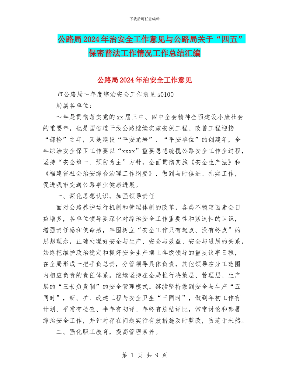 公路局2024年治安全工作意见与公路局关于“四五”保密普法工作情况工作总结汇编_第1页