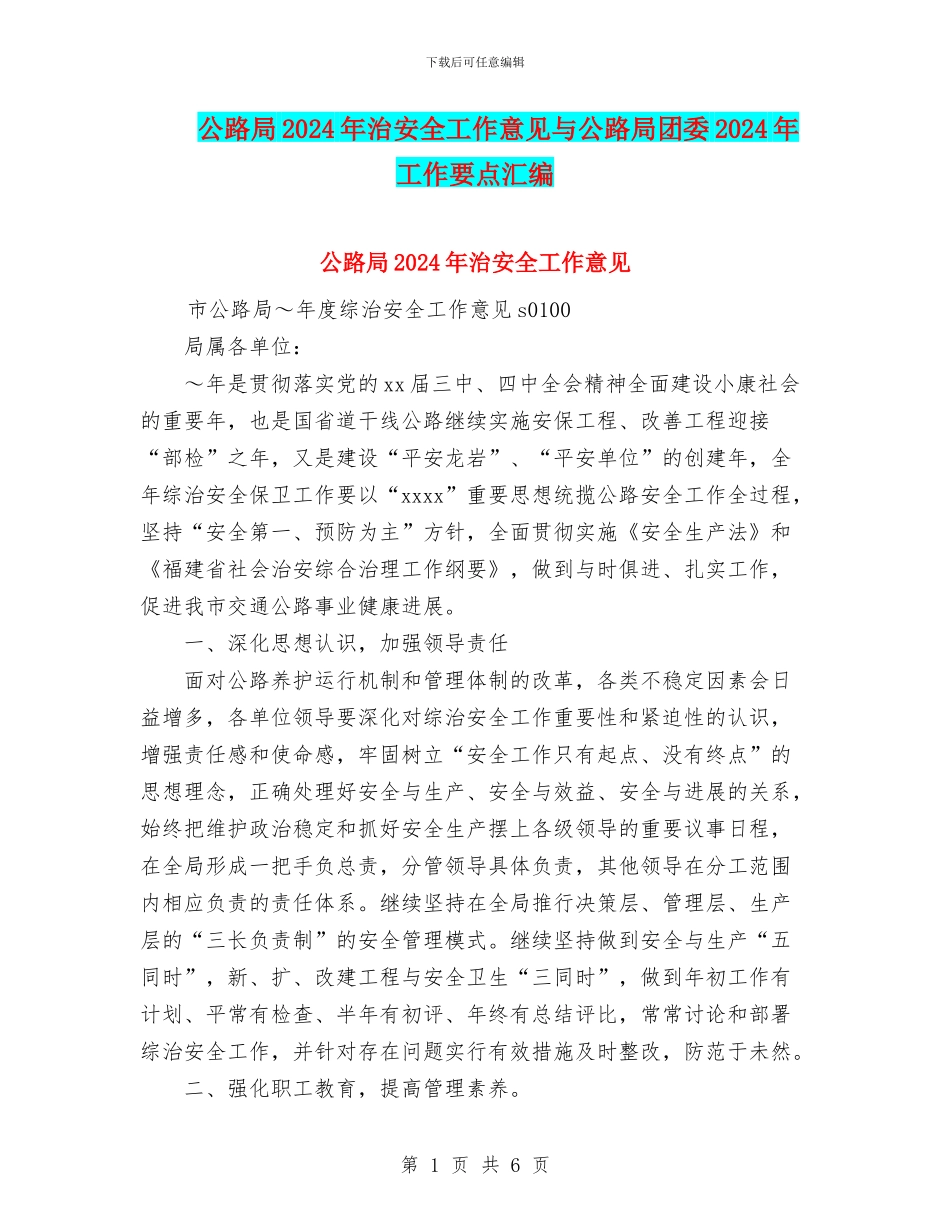 公路局2024年治安全工作意见与公路局团委2024年工作要点汇编_第1页