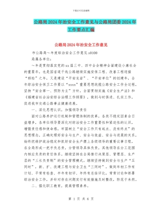 公路局2024年治安全工作意见与公路局团委2024年工作要点汇编